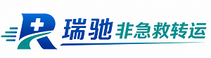 邻水县瑞驰非急救转运｜病人出院长途护送服务